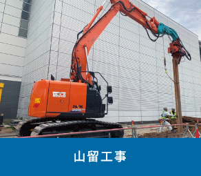 山留工事