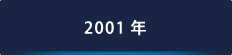 2001年