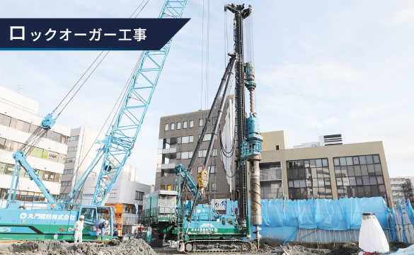 ロックオーガー工事