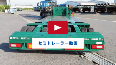 セミトレーラー動画はこちら