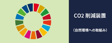 CO2削減装置